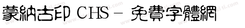 蒙纳古印 CHS字体转换
